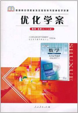 普通高中课程标准实验教科书配套教学资源・优化学案