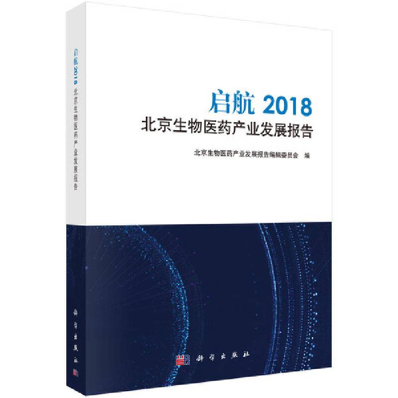 启航：2018北京生物医药产业发展报告