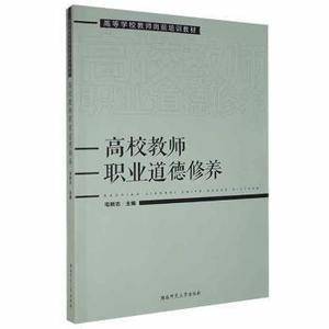 高校教师职业道德修养
