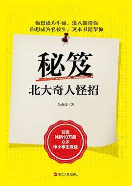 秘笈：北大奇人怪招