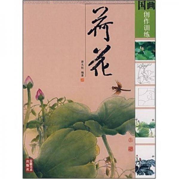 国画创作训练-荷花