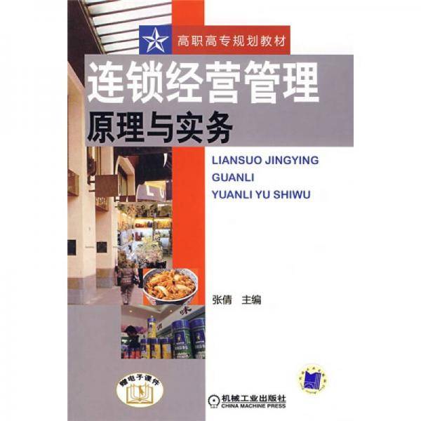 连锁经营管理原理与实务