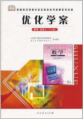 普通高中课程标准实验教科书配套教学资源・优化学案