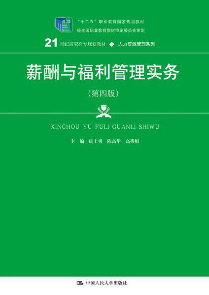 薪酬与福利管理实务