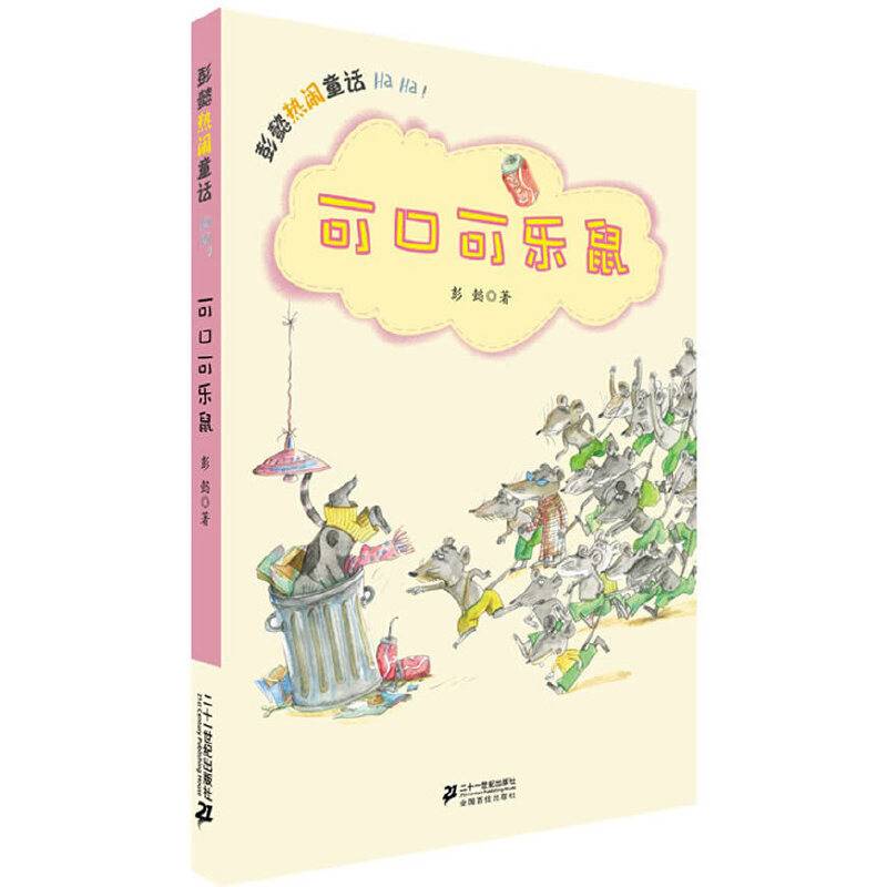 可口可乐鼠           彭懿热闹童话