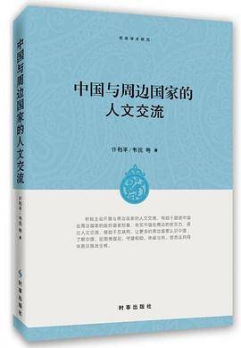 中国与周边国家的人文交流