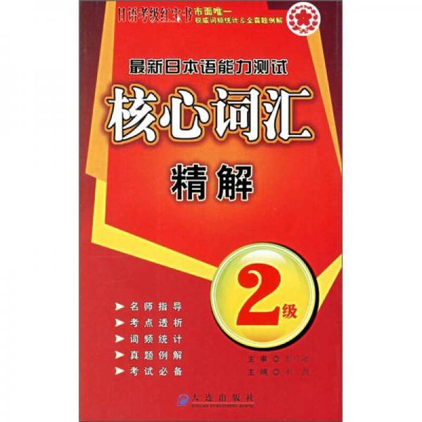 最新日本语能力测试核心词汇精解