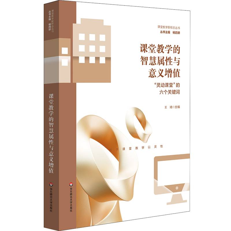 课堂教学的智慧属性与意义增值：“灵动课堂”的六个关键词（课堂教学新样态丛书）