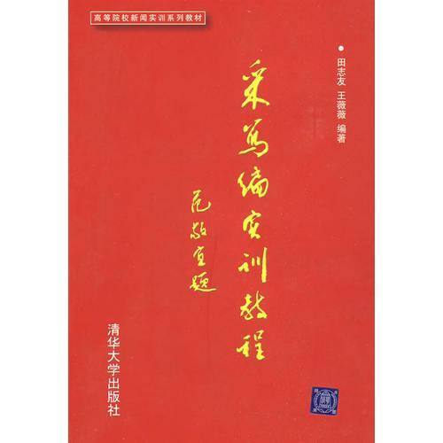 采写编实训教程
