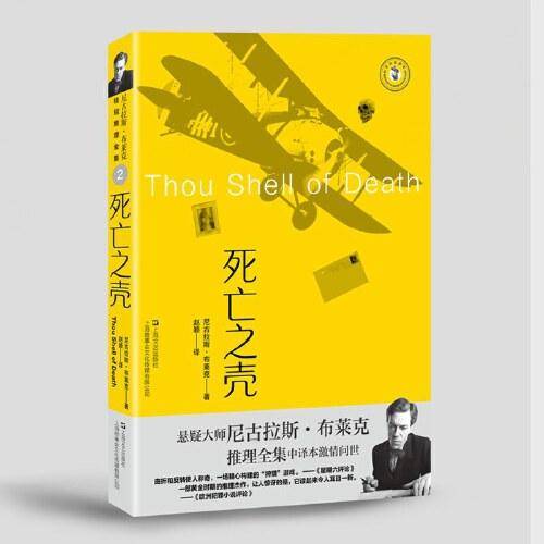 死亡之壳（尼古拉斯·布莱克桂冠推理全集）