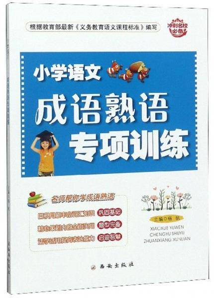 小学语文成语熟语专项训练