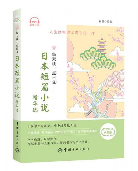 每天读一点日文：日本短篇小说精华选