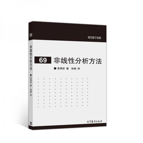 非线性分析方法