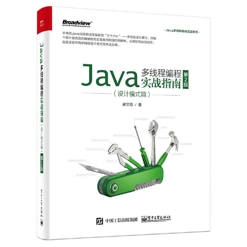 Java多线程编程实战指南：设计模式篇