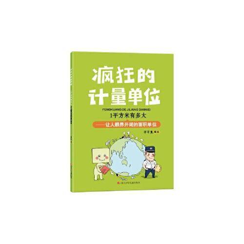 疯狂的计量单位·1平方米有多大·洋洋兔童书