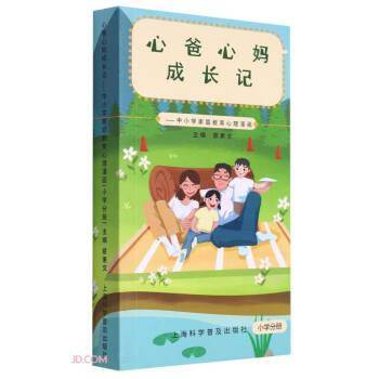 心爸心妈成长记：中小学家庭教育心理漫画．小学分册