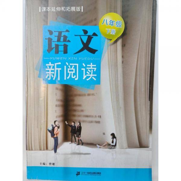 语文新阅读. 八年级. 下册