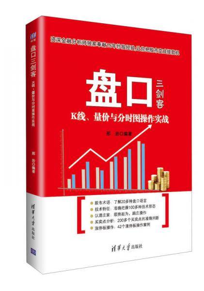 盘口三剑客：K线、量价与分时图操作实战