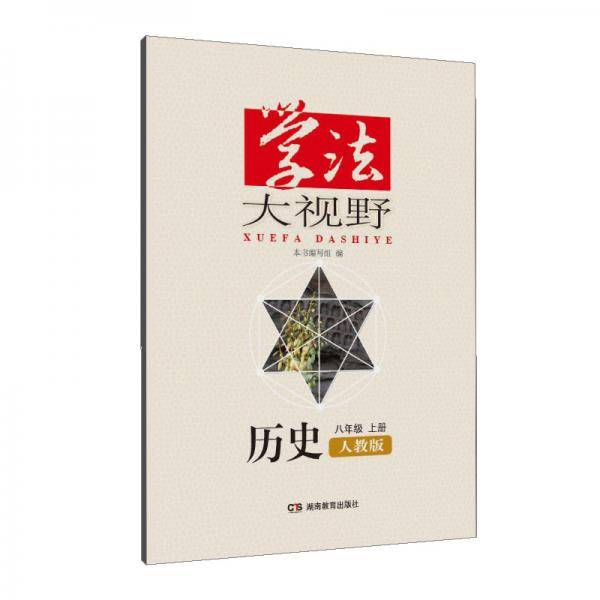 学法大视野・历史八年级上册（人教版）2018版