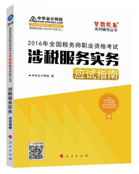中华会计网校 梦想成真系列 税务师2016教材 应试指南 涉税服务实务