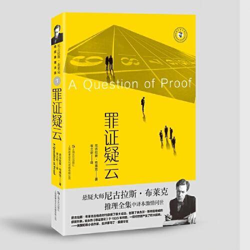 罪证疑云（尼古拉斯·布莱克桂冠推理全集）