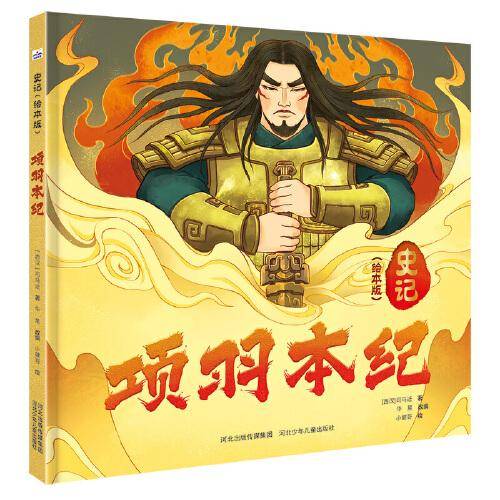 史记（绘本版）—项羽本纪