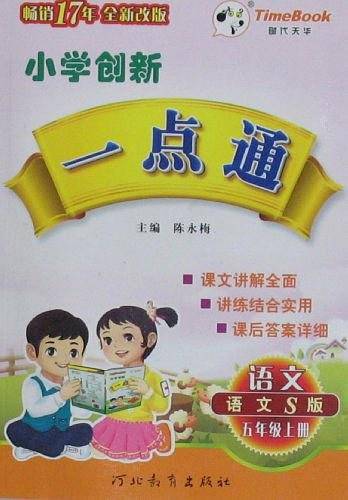 小学创新一点通（上册）