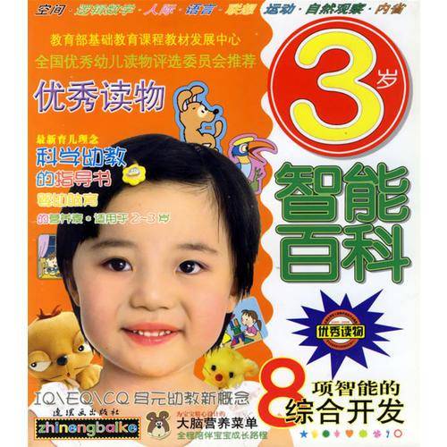 3岁智能百科