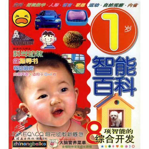 1岁智能百科