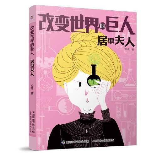 改变世界的巨人居里夫人