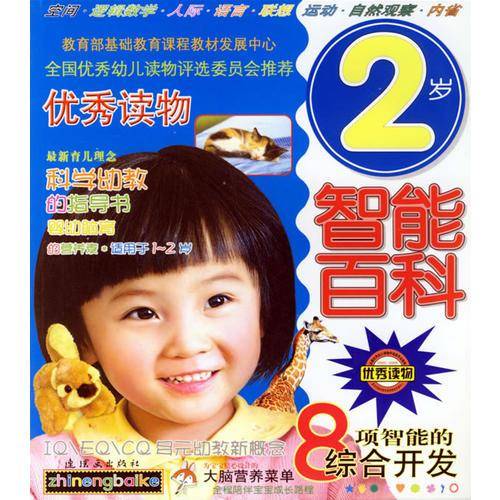 2岁智能百科