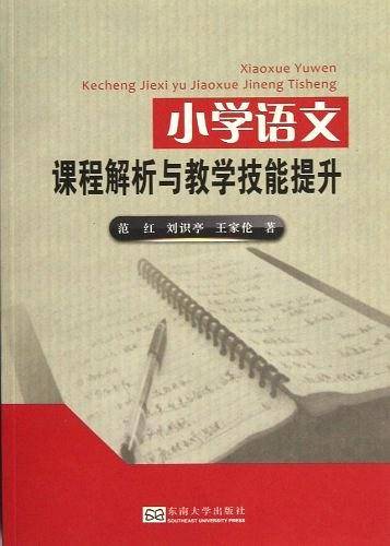 小学语文课程解析与教学技能提升