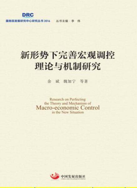 新形势下完善宏观调控理论与机制研究
