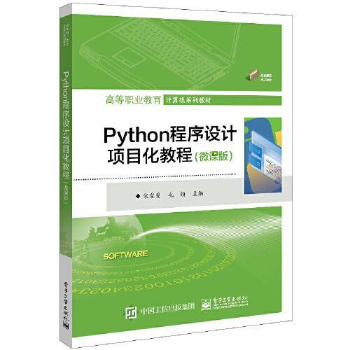 Python程序设计项目化教程（微课版）