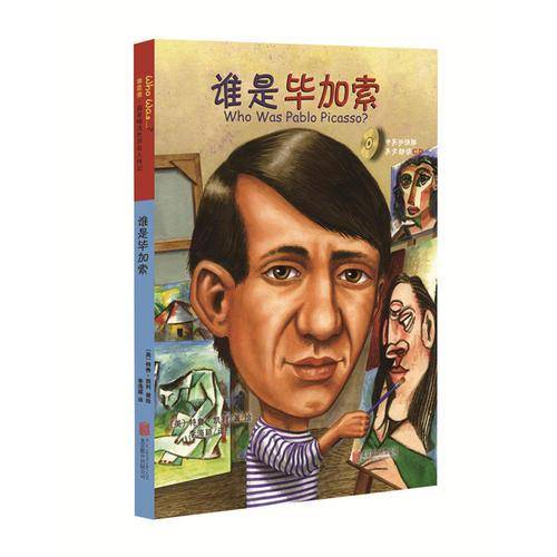 谁是毕加索