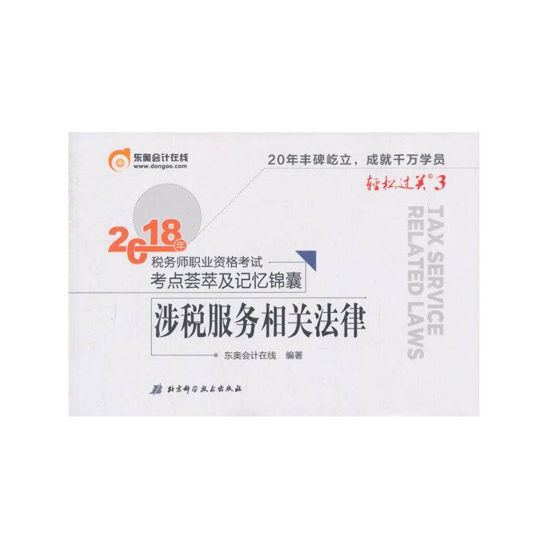 税务师2018教材东奥 轻松过关3 2018年税务师职业资格考试考点荟萃及记忆锦囊 涉税服务相关法律