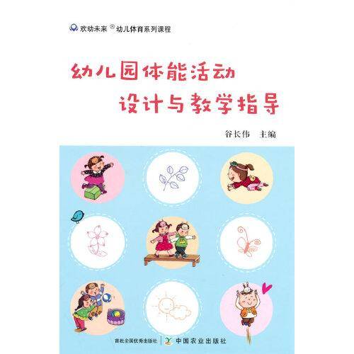 幼儿园体能活动设计与教学指导