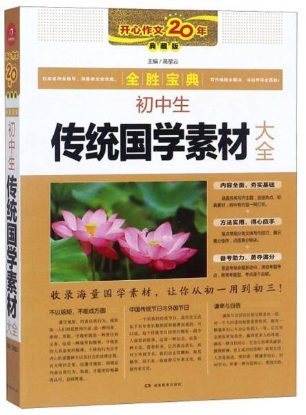 初中生传统国学素材大全（典藏版）/全胜宝典