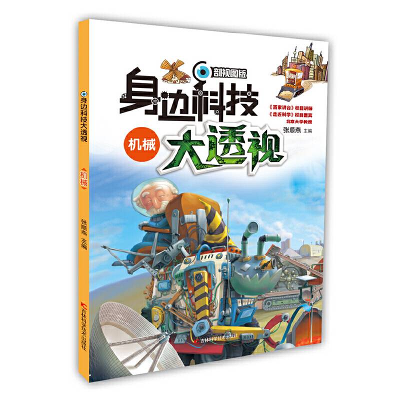 身边科技大透视-机械