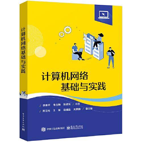 计算机网络基础与实践