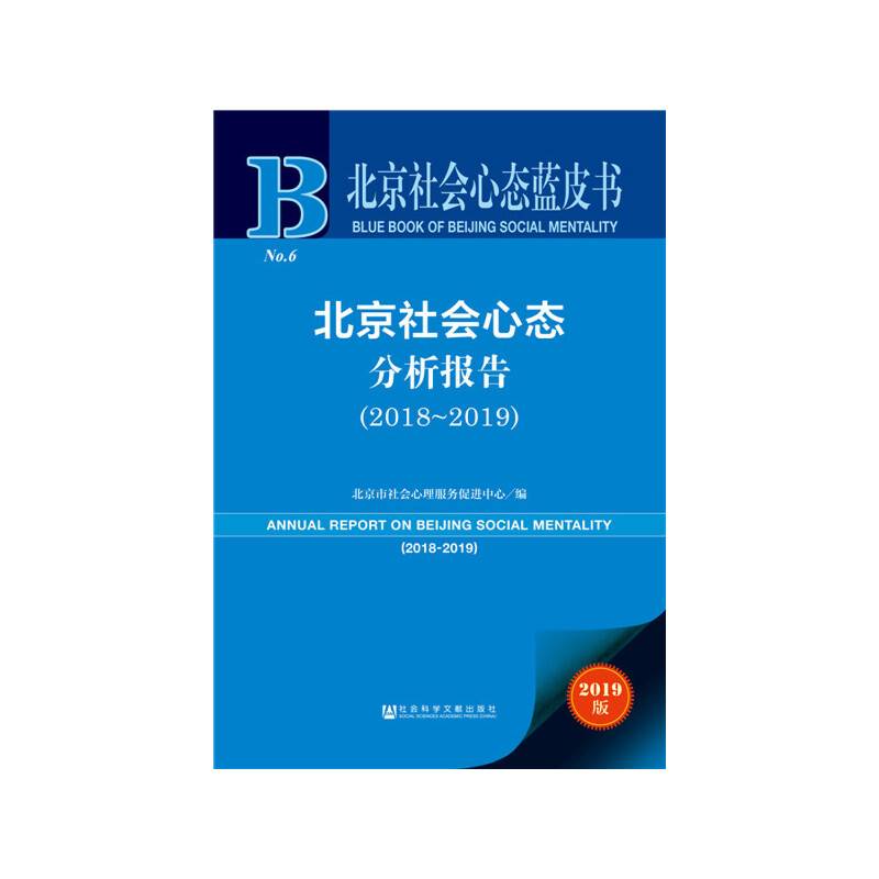 北京社会心态蓝皮书：北京社会心态分析报告