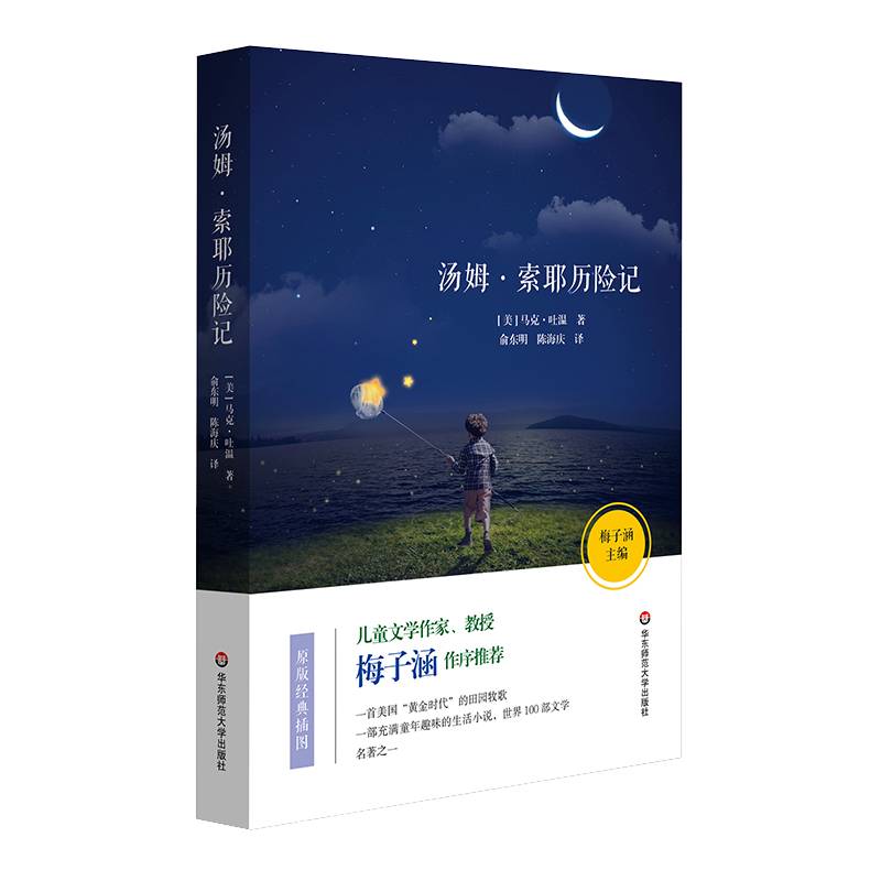 语文必读书目：汤姆・索耶历险记