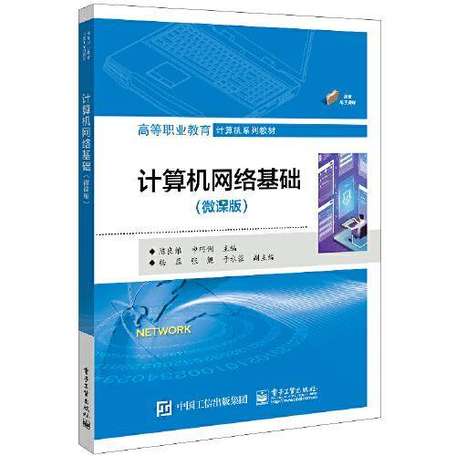 计算机网络基础（微课版）