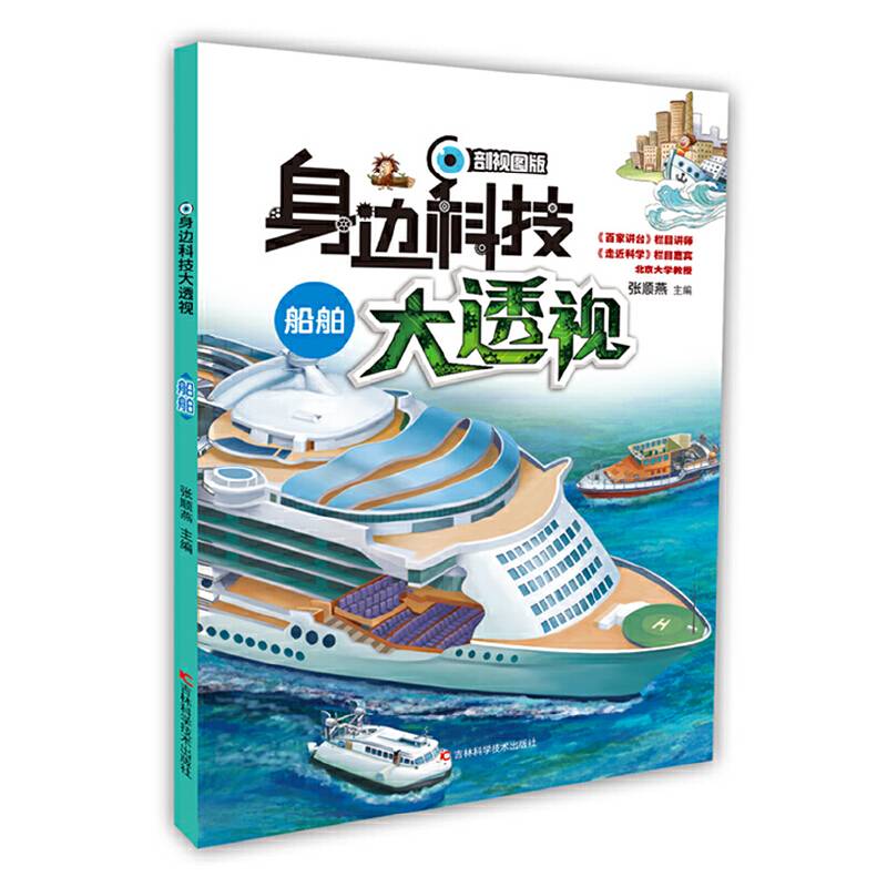 船舶（剖视图版）/身边科技大透视