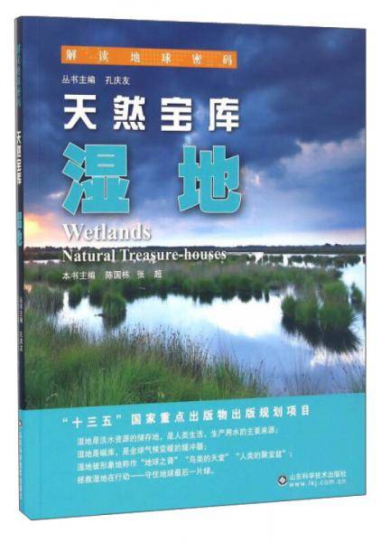 解读地球密码 天然宝库：湿地