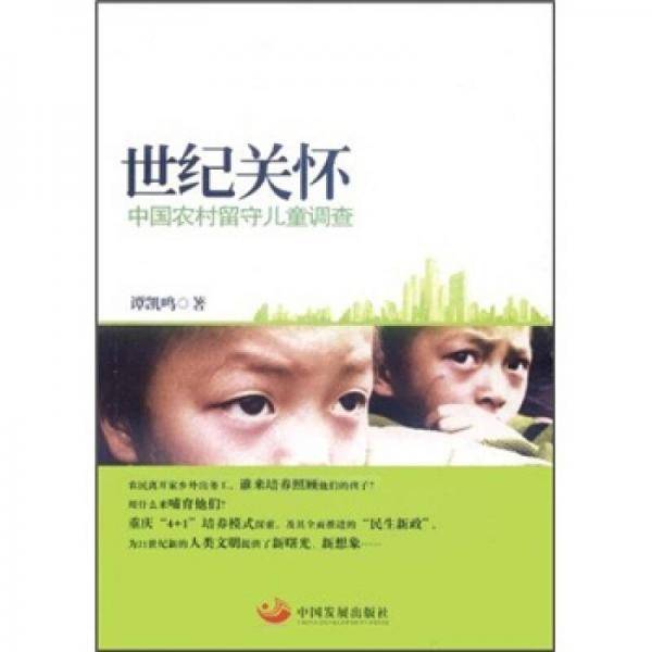 世纪关怀