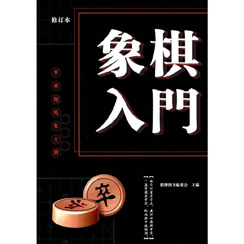 象棋入门（修订版）