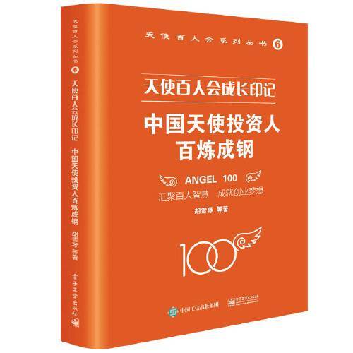 天使百人会成长印记：中国天使投资人百炼成钢