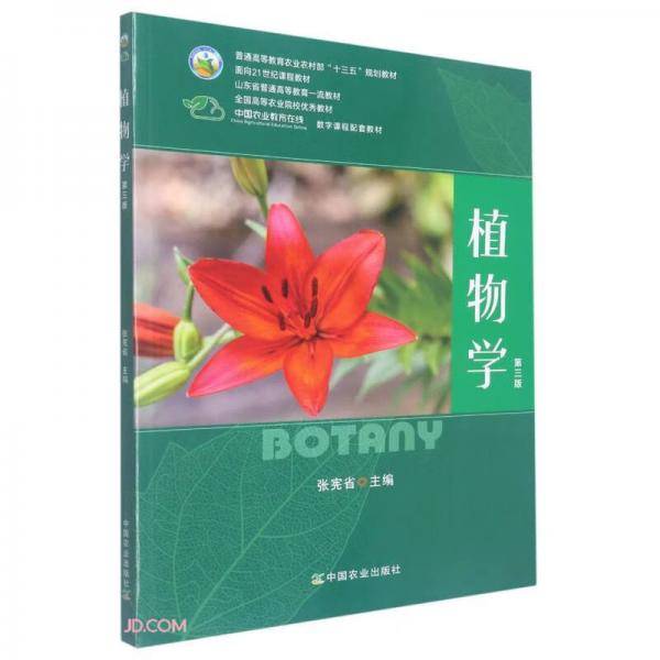 植物学(第3版普通高等教育农业农村部十三五规划教材)