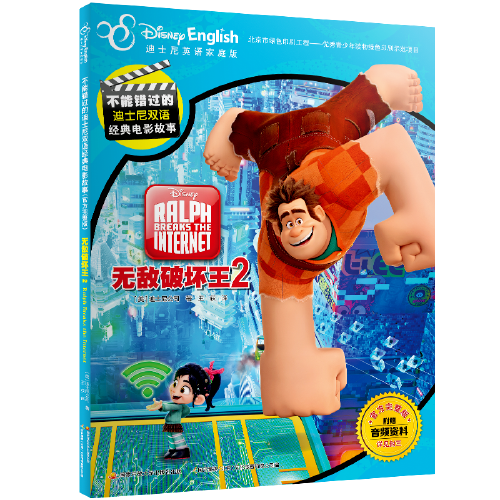 不能错过的迪士尼双语经典电影故事（官方完整版）:无敌破坏王2